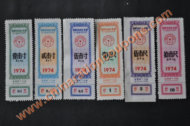tibet 1974 bupiao cloth coupons